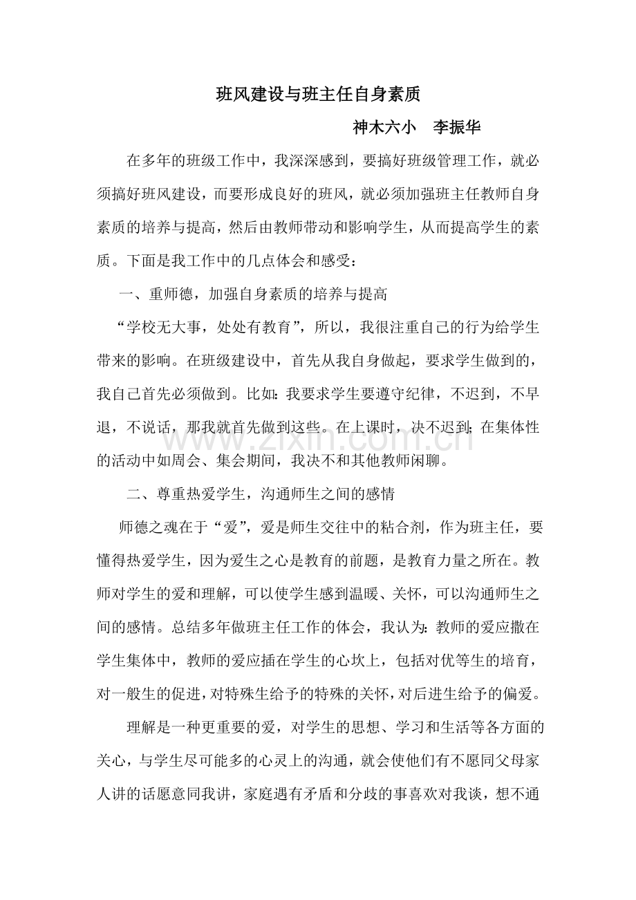 班风建设与班主任自身素质.doc_第1页