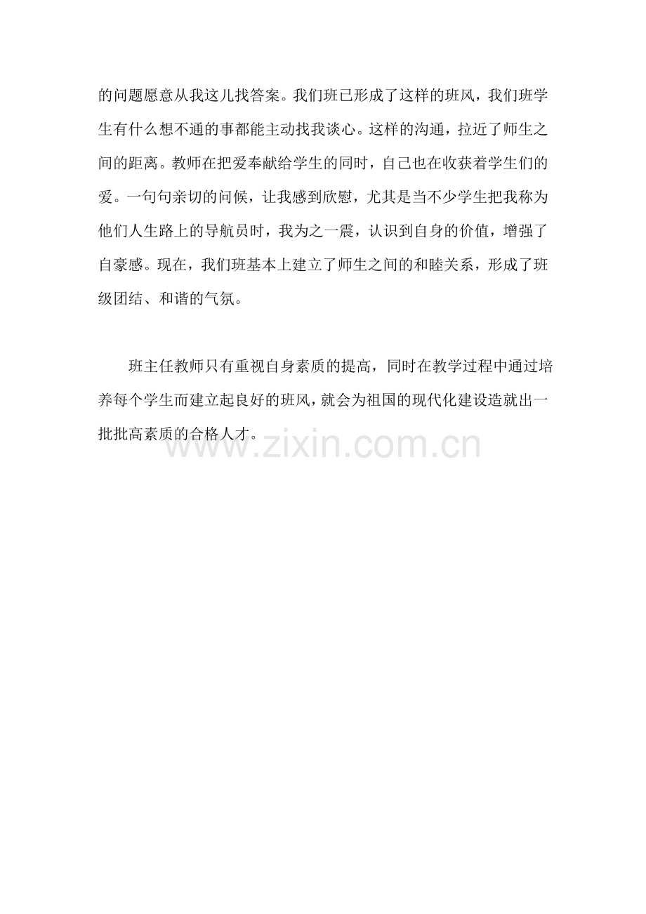 班风建设与班主任自身素质.doc_第2页