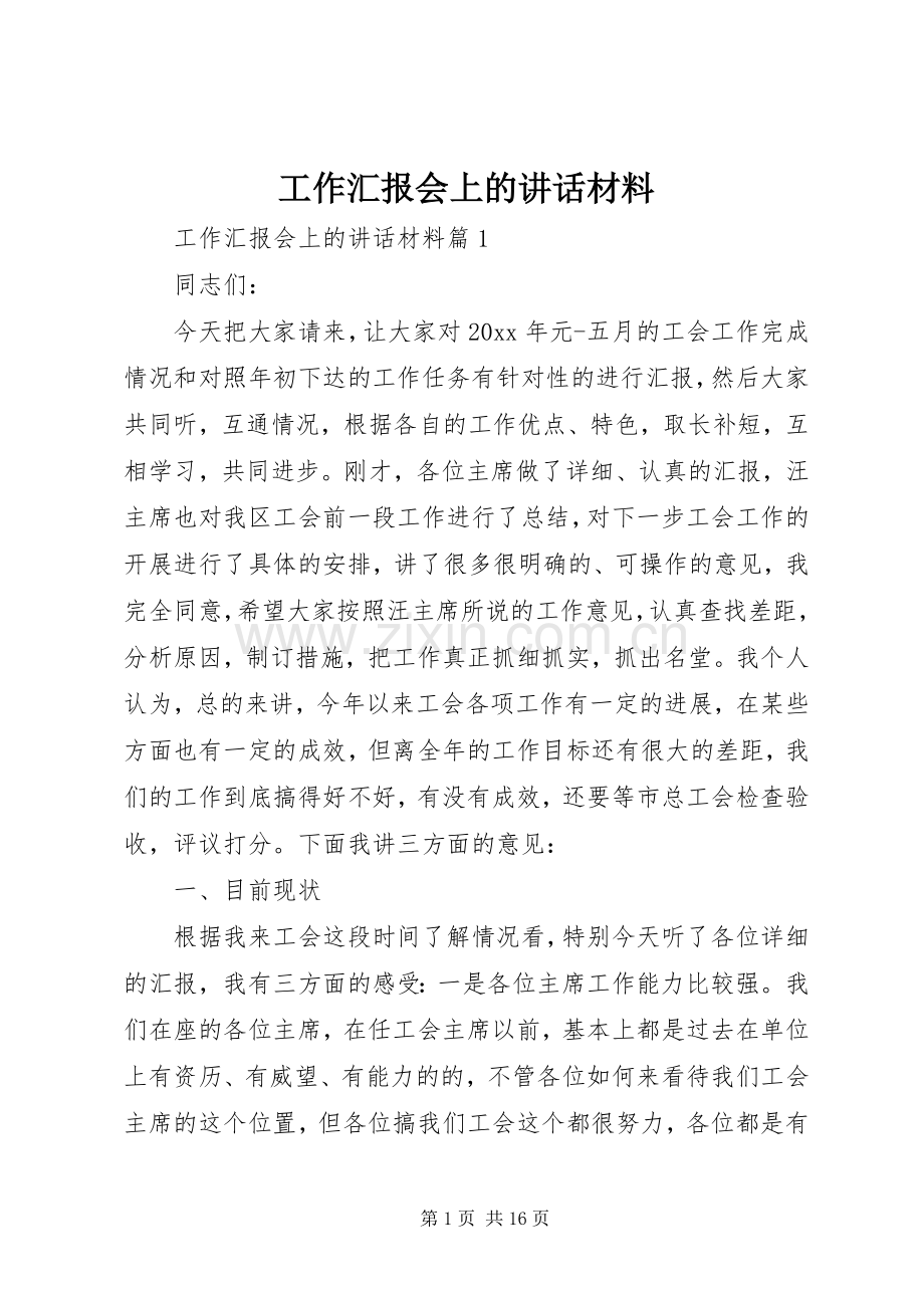 工作汇报会上的讲话.docx_第1页