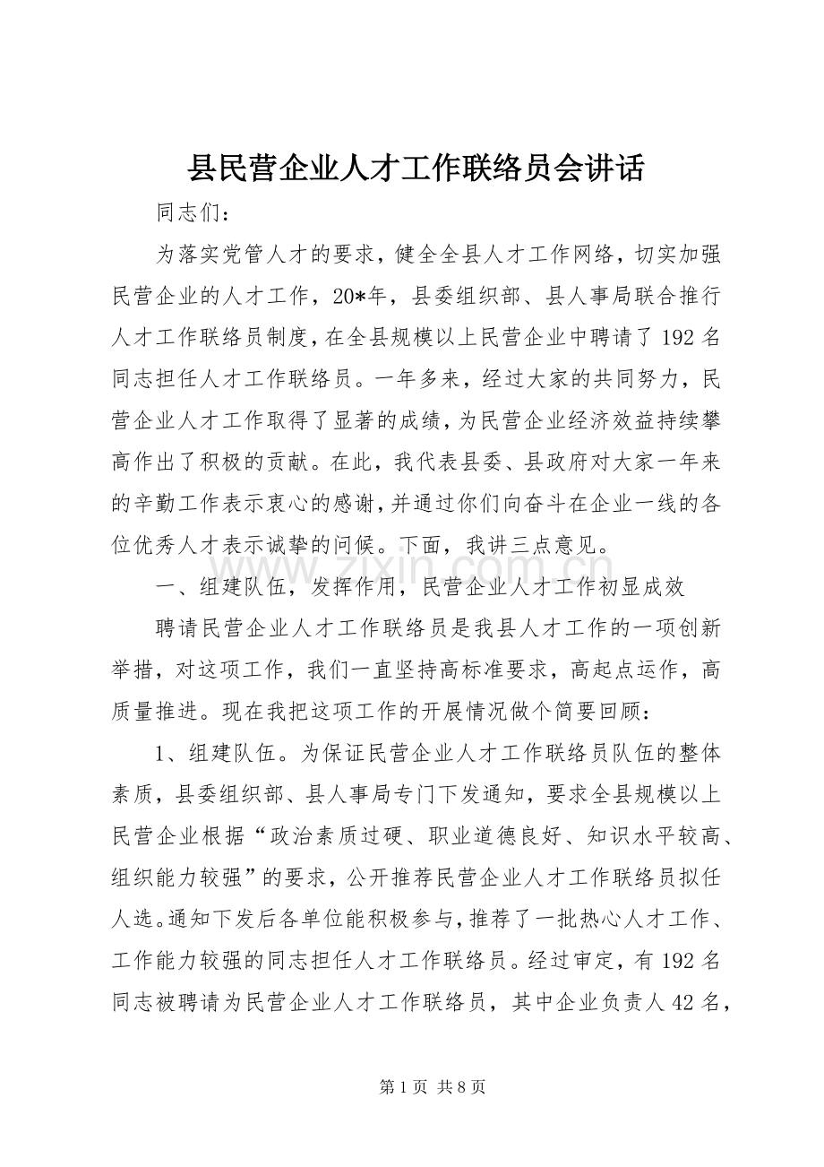 县民营企业人才工作联络员会讲话发言.docx_第1页