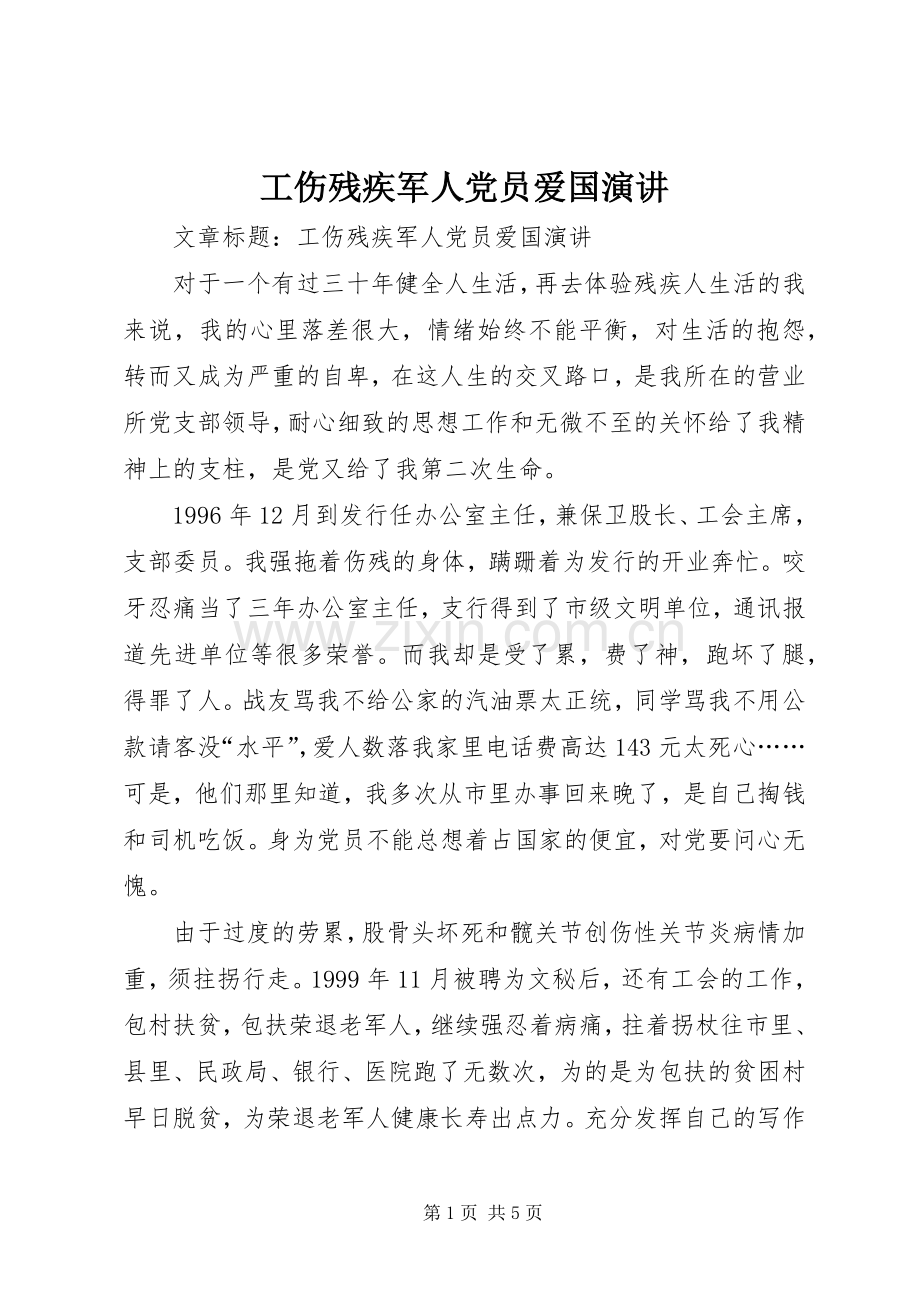 工伤残疾军人党员爱国演讲稿.docx_第1页