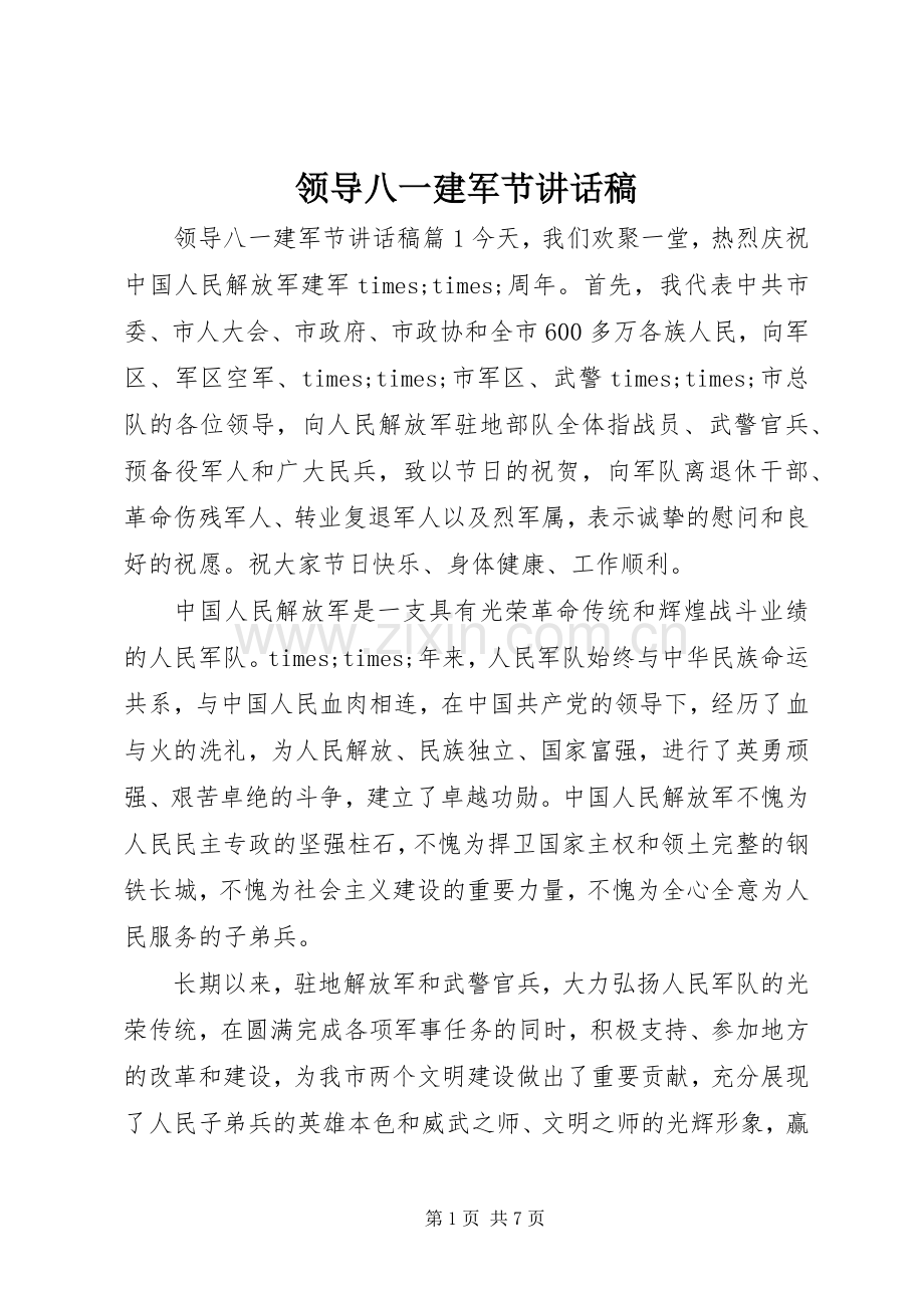 领导八一建军节讲话发言稿.docx_第1页