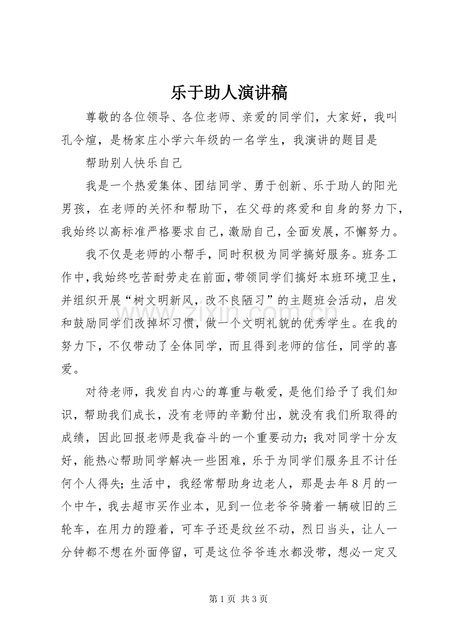 乐于助人演讲稿范文 (2).docx_第1页