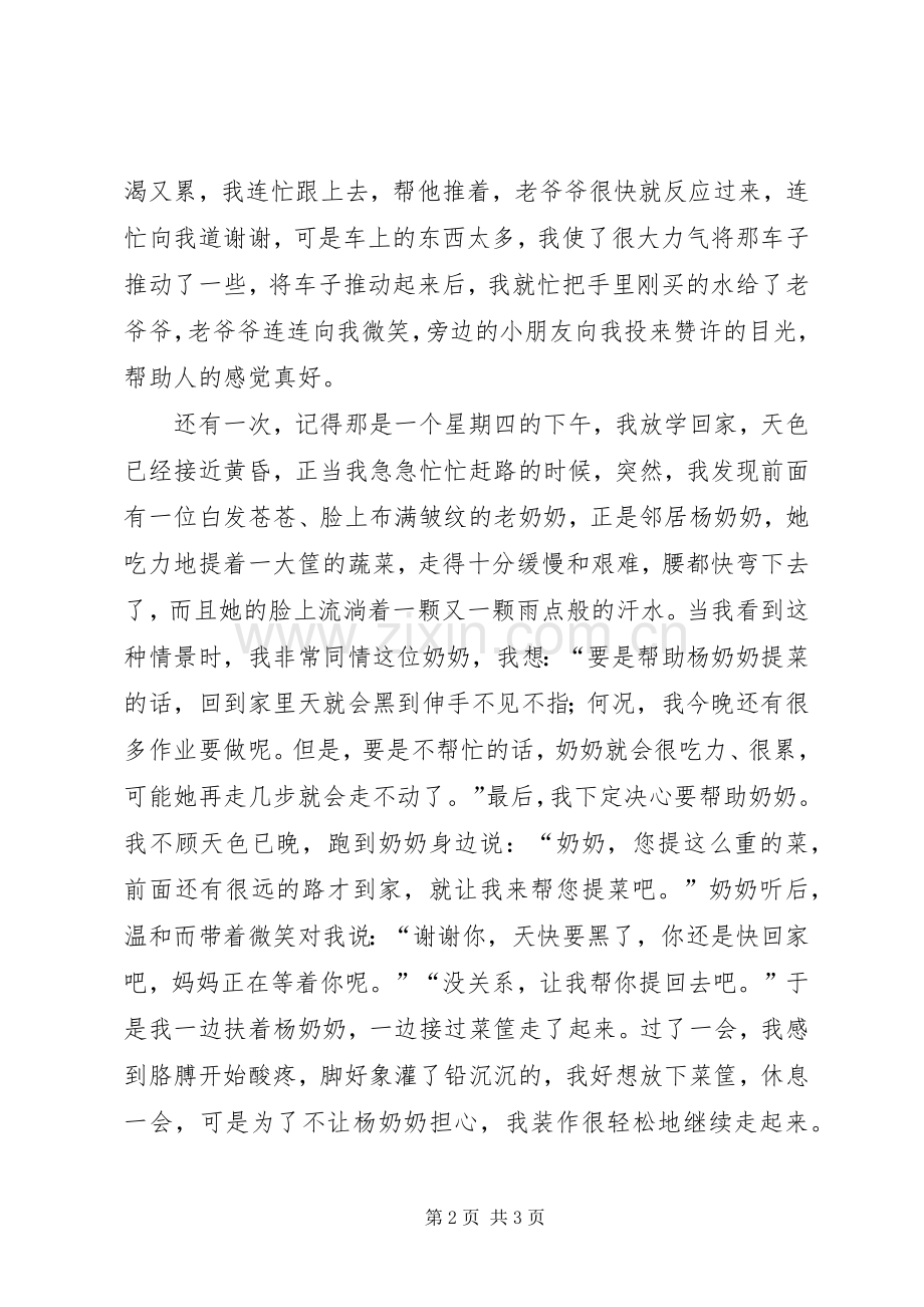乐于助人演讲稿范文 (2).docx_第2页