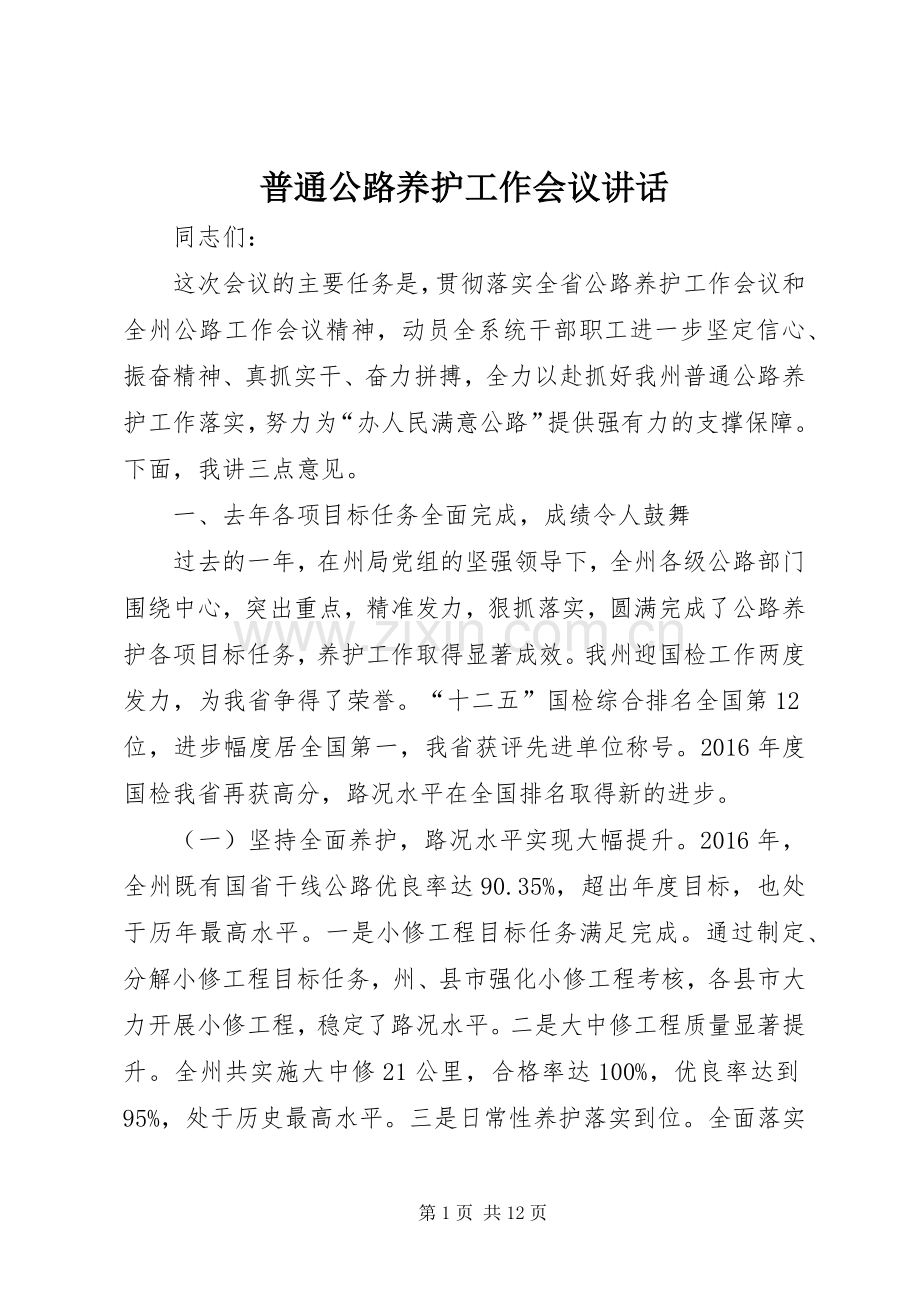 普通公路养护工作会议讲话发言.docx_第1页