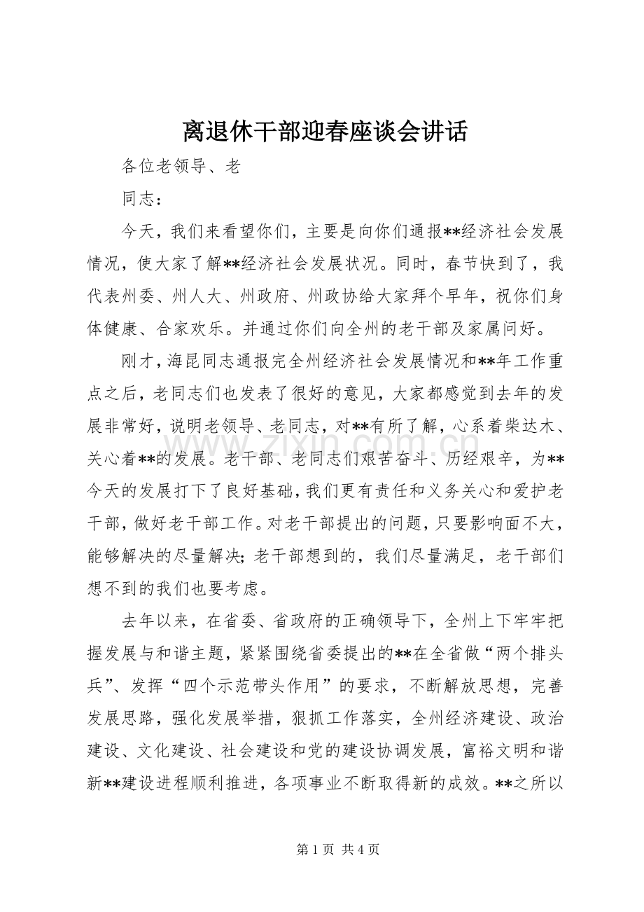 离退休干部迎春座谈会讲话发言.docx_第1页