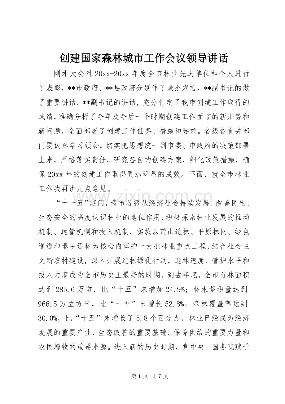 创建国家森林城市工作会议领导讲话发言.docx_第1页