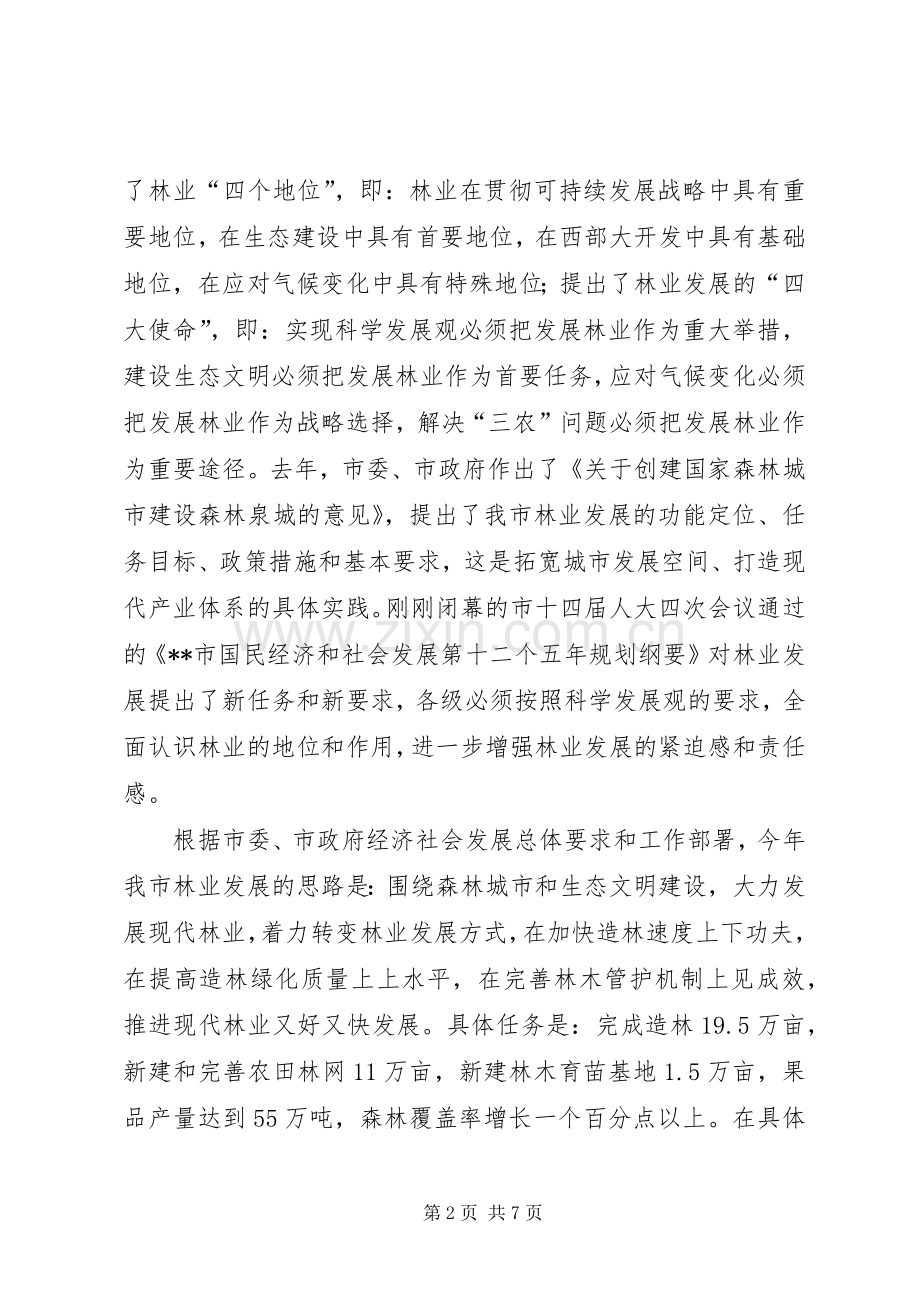 创建国家森林城市工作会议领导讲话发言.docx_第2页