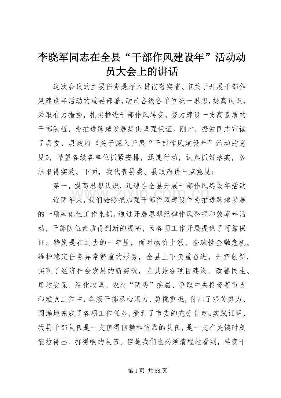 李晓军同志在全县“干部作风建设年”活动动员大会上的讲话发言.docx_第1页