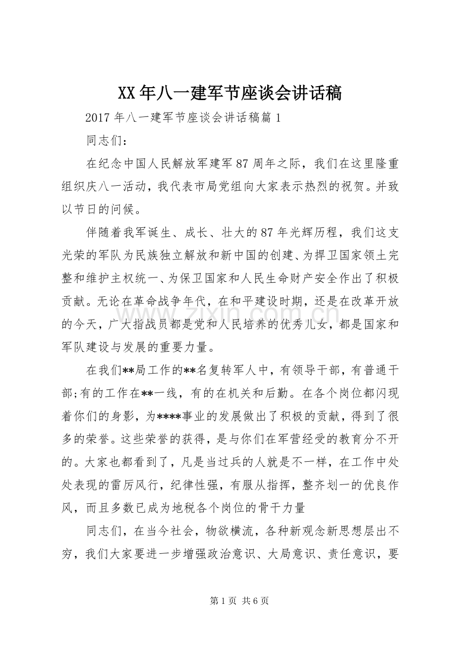 XX年八一建军节座谈会的讲话发言稿.docx_第1页