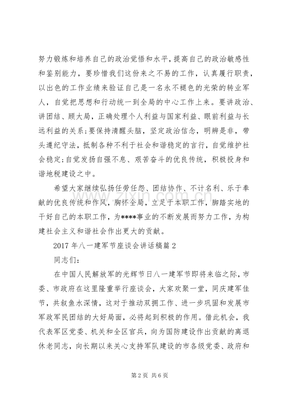 XX年八一建军节座谈会的讲话发言稿.docx_第2页