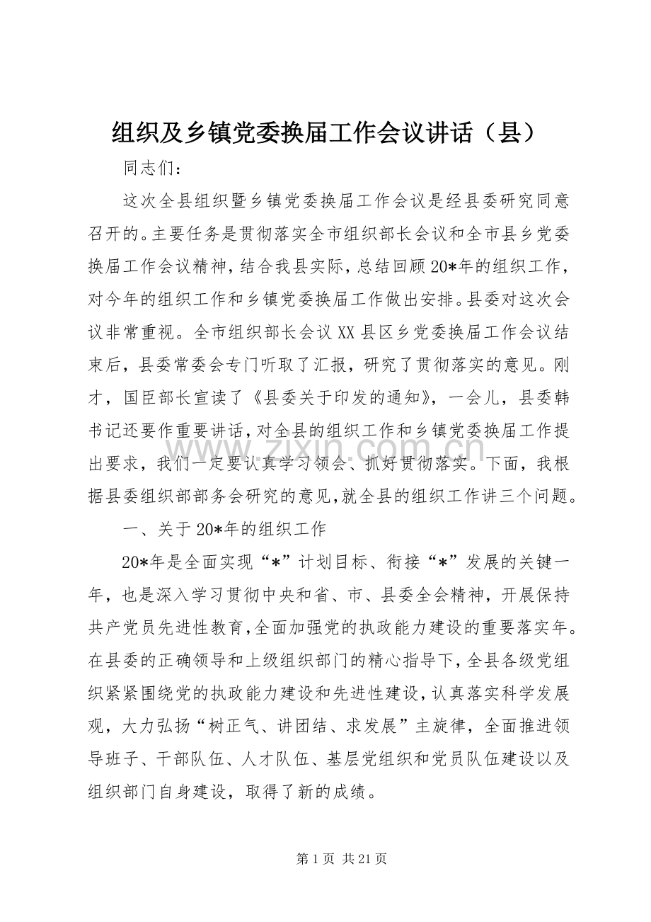 组织及乡镇党委换届工作会议讲话发言（县）.docx_第1页
