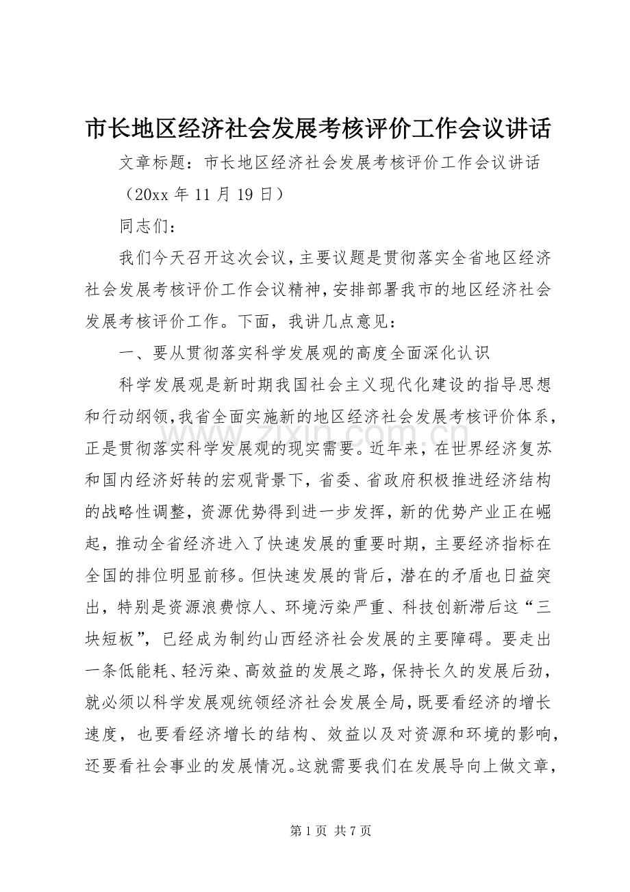 市长地区经济社会发展考核评价工作会议讲话发言.docx_第1页
