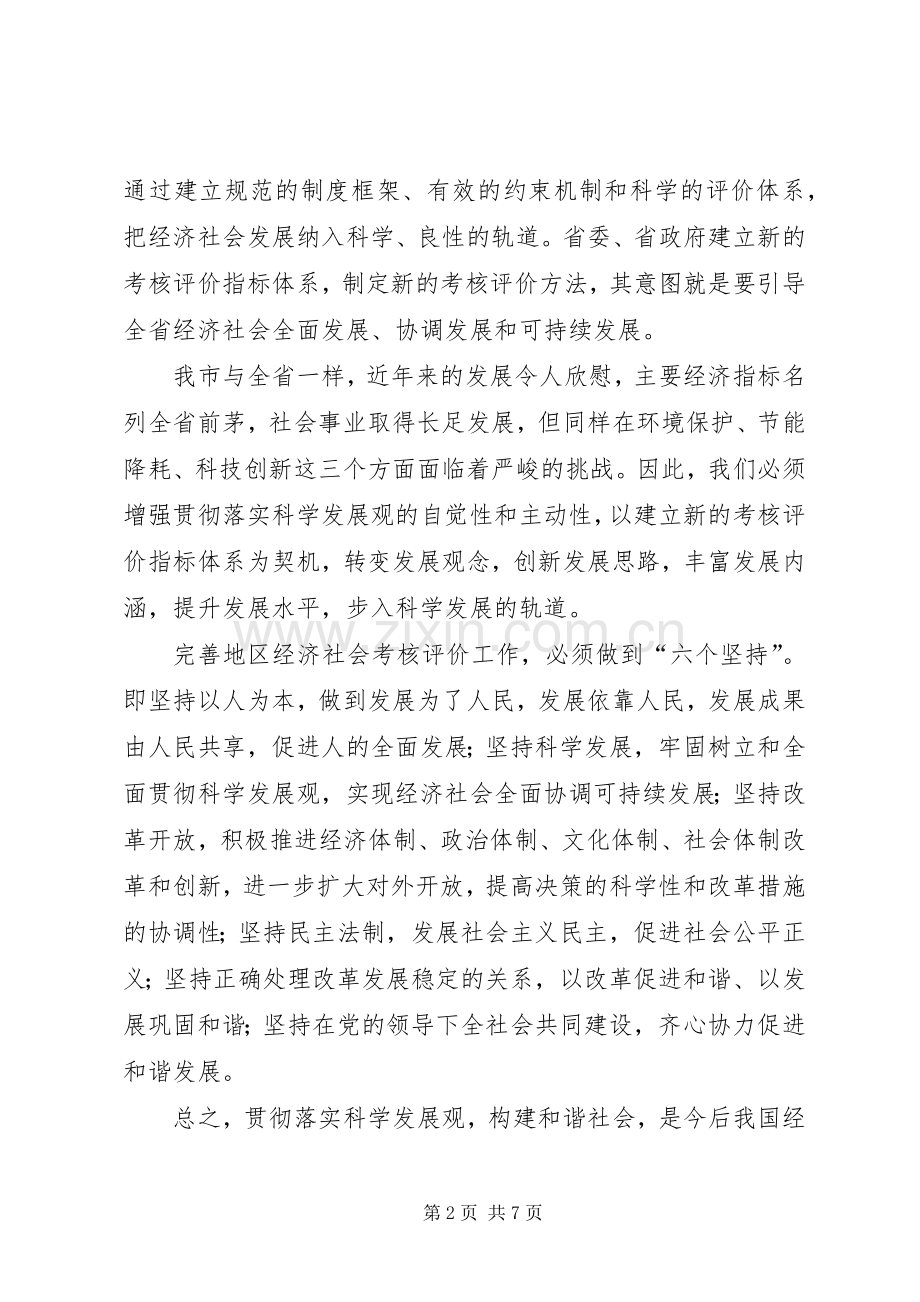 市长地区经济社会发展考核评价工作会议讲话发言.docx_第2页