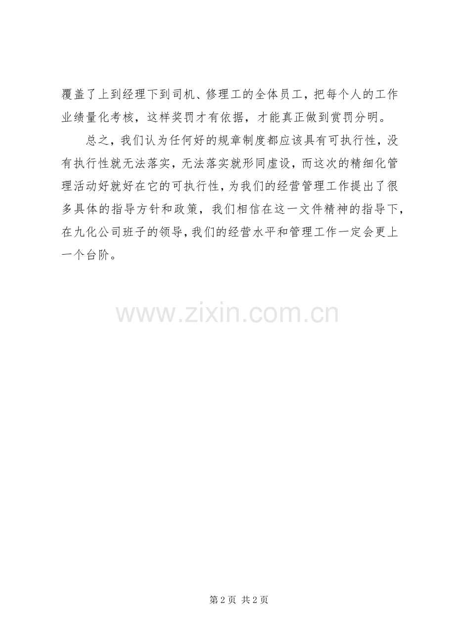 精细化管理工作会议讲话发言稿.docx_第2页