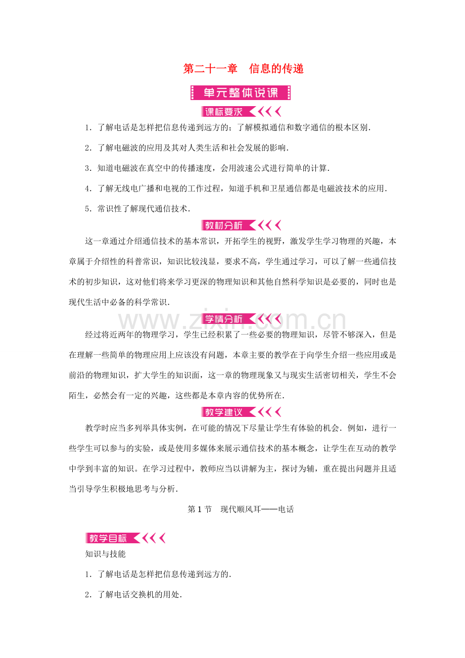 九年级物理全册 第21章 信息的传递教案 （新版）新人教版-（新版）新人教版初中九年级全册物理教案.doc_第1页
