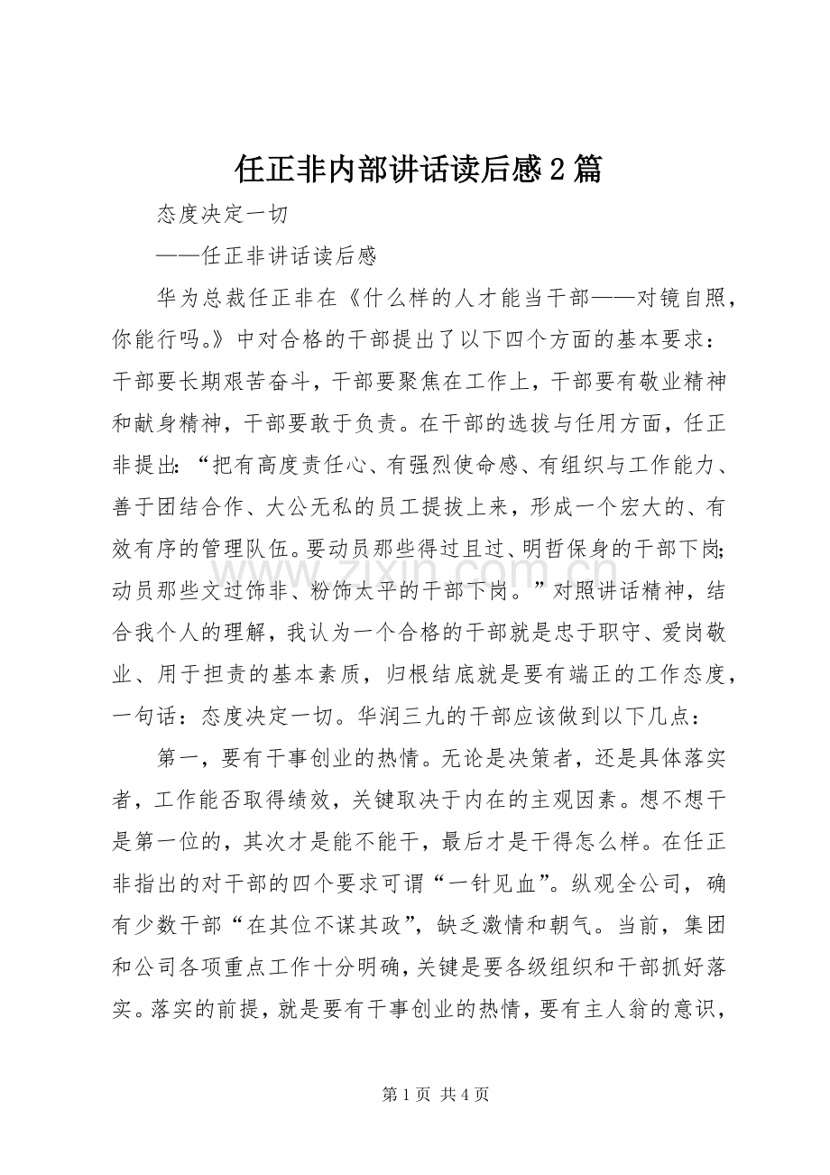 任正非内部讲话发言读后感2篇(5).docx_第1页