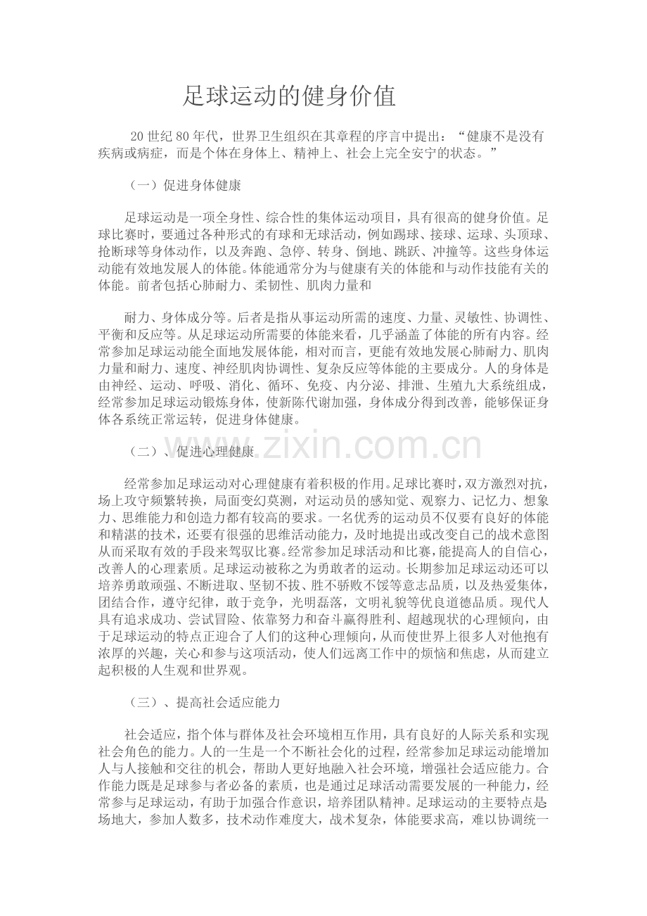 足球运动的健身价值.doc_第1页