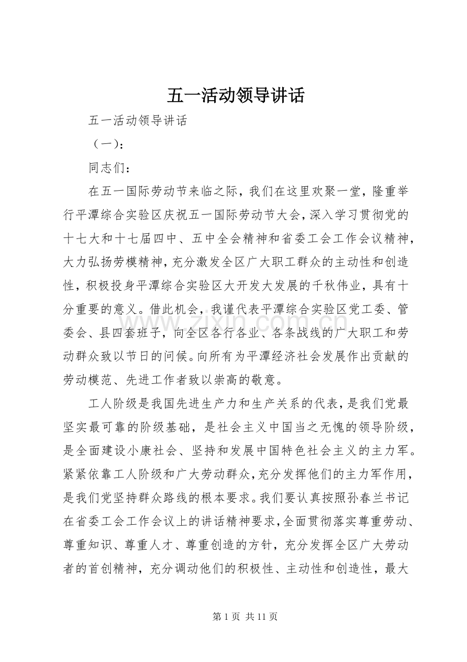 五一活动领导讲话发言.docx_第1页