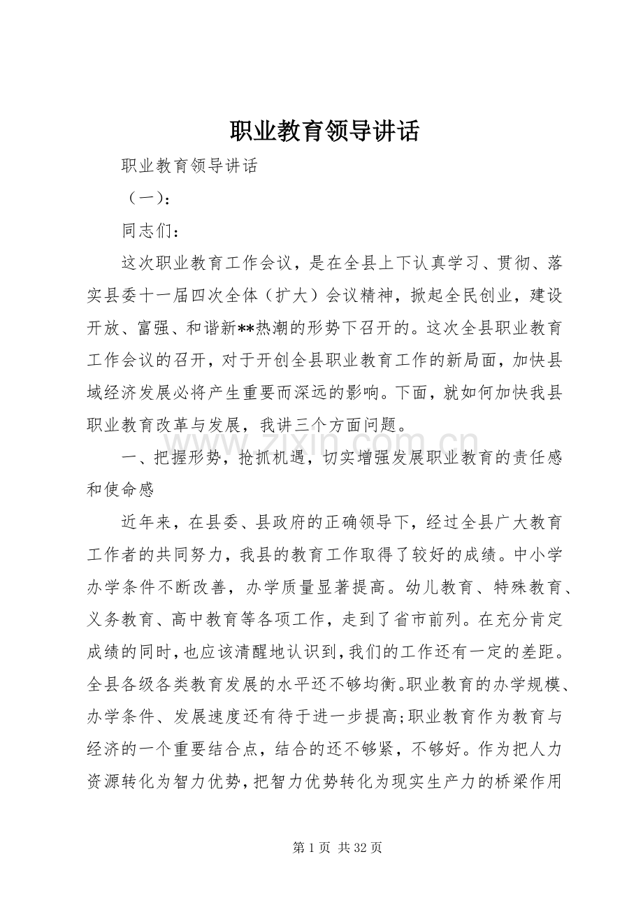 职业教育领导讲话发言.docx_第1页