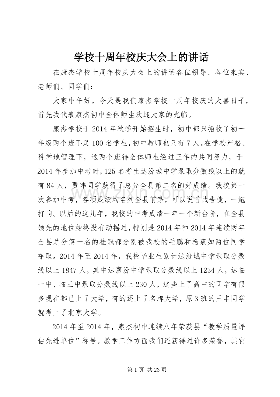 学校十周年校庆大会上的讲话发言.docx_第1页
