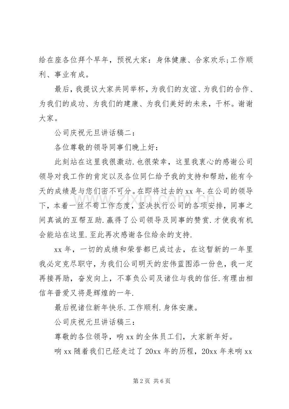 公司庆祝元旦讲话发言稿4篇.docx_第2页