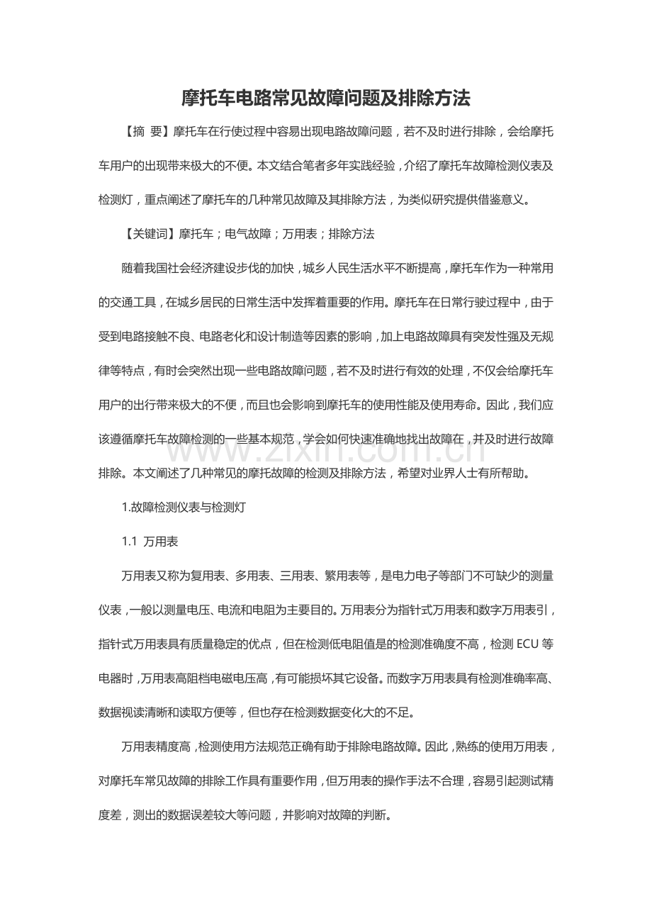 摩托车电路常见故障问题及排除方法.doc_第1页