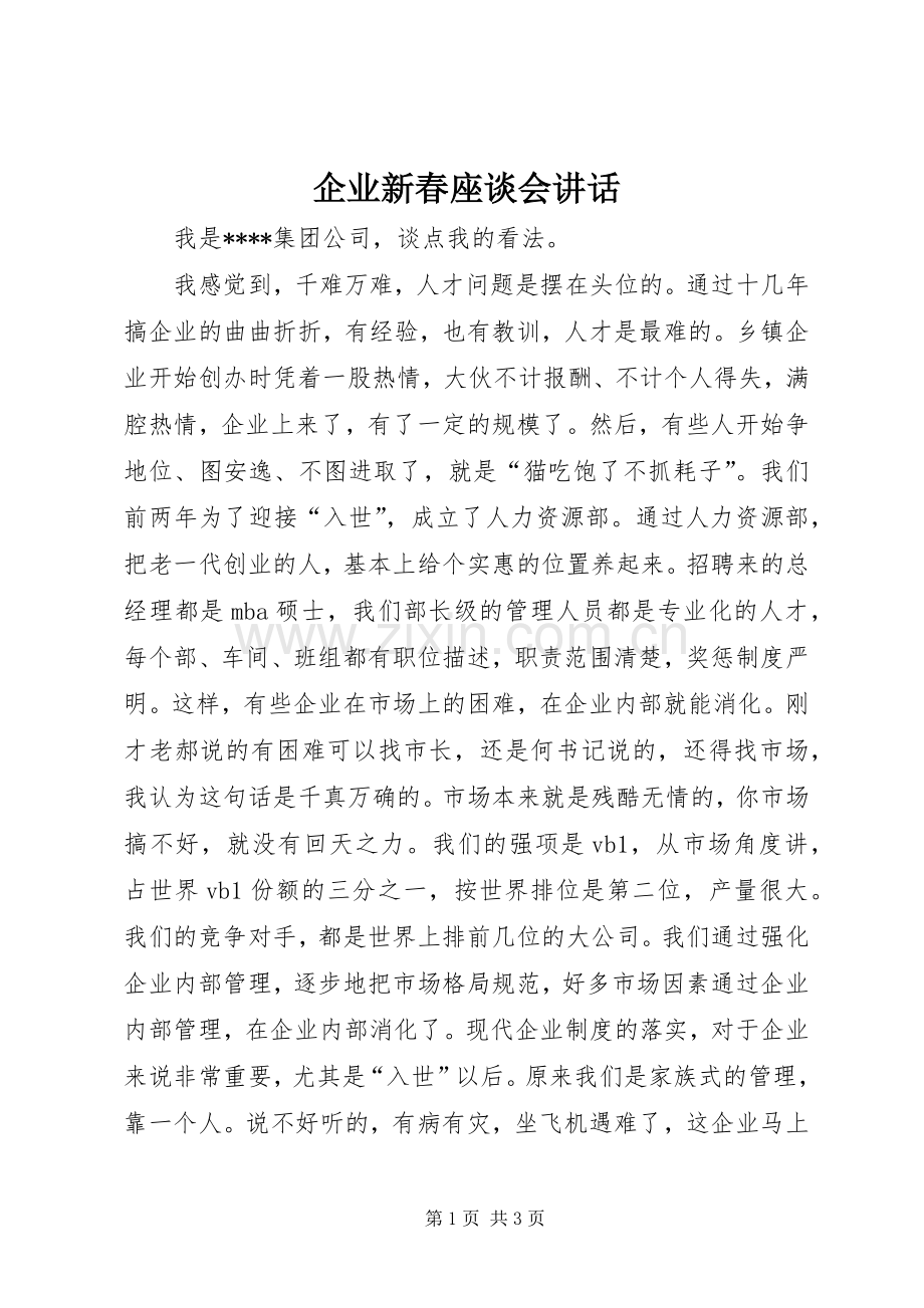 企业新春座谈会讲话发言.docx_第1页