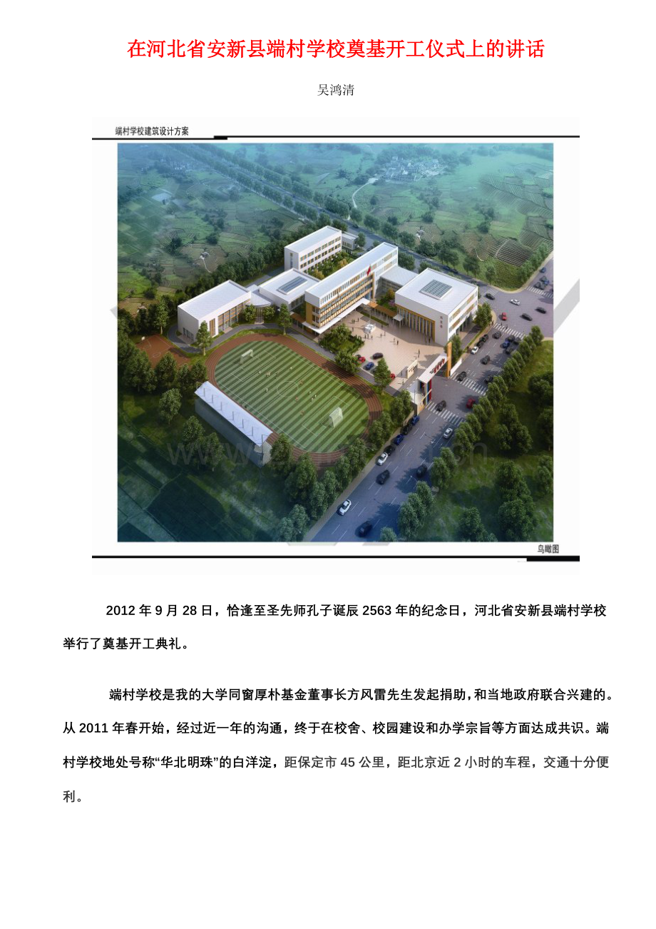在河北省安新县端村学校奠基开工仪式上的讲话.doc_第1页