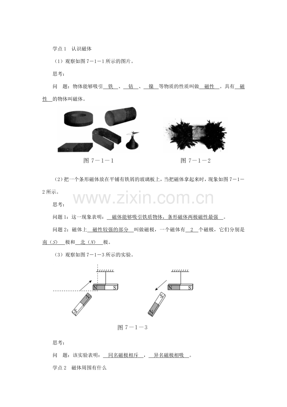 九年级物理上册 7.1 磁现象教案 （新版）教科版-（新版）教科版初中九年级上册物理教案.doc_第2页