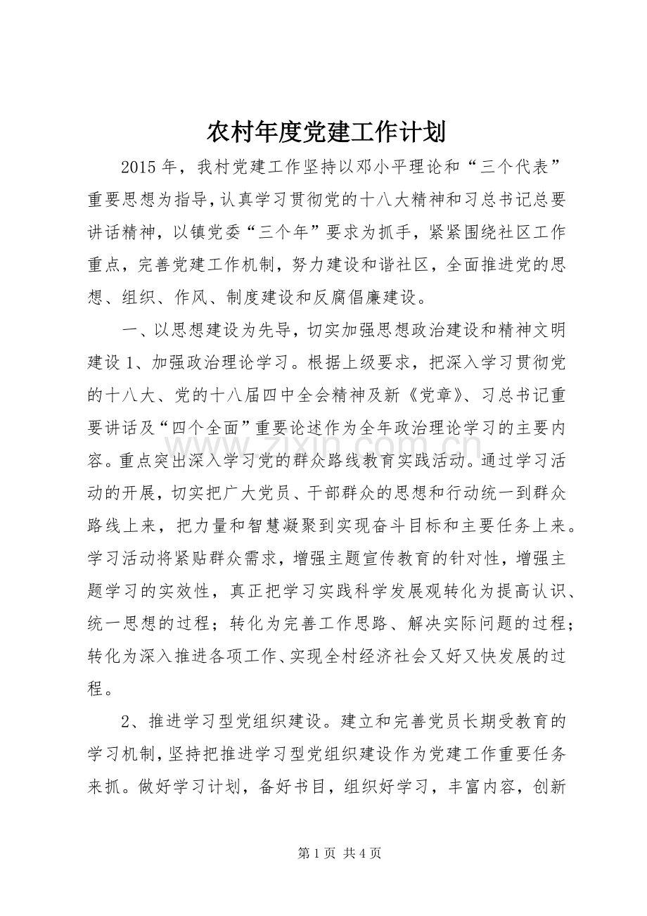 农村年度党建工作计划(2).docx_第1页