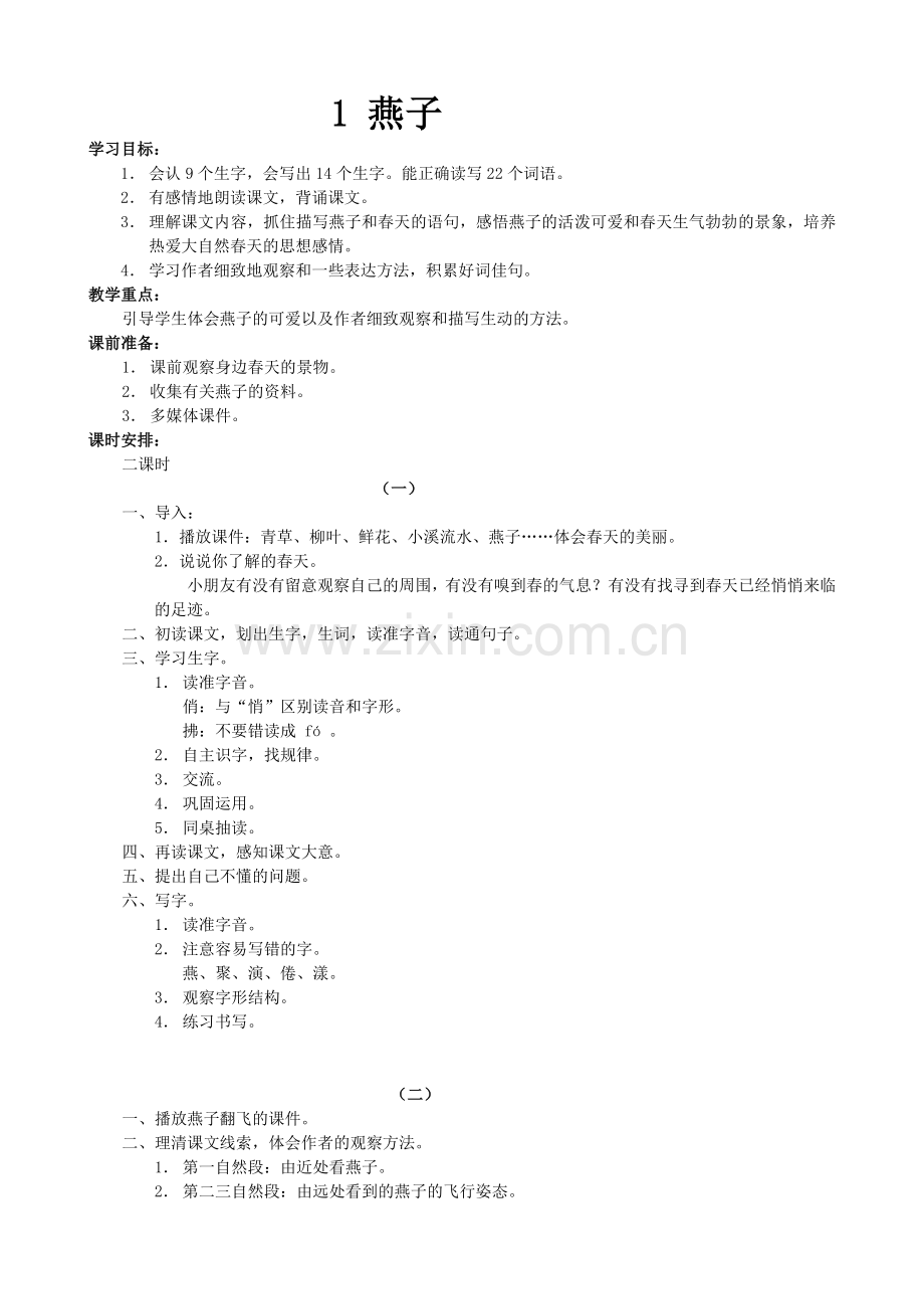 人教版小学三年级语文下册全册教案.doc_第1页