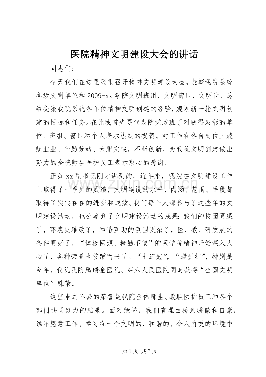 医院精神文明建设大会的讲话发言.docx_第1页