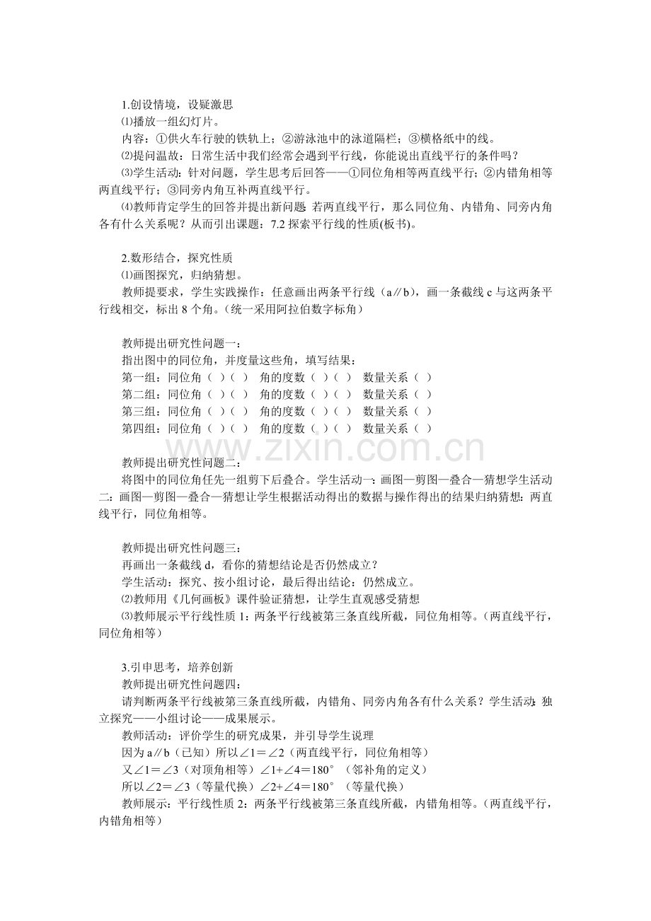 初中数学教学设计——探索平行线的性质.doc_第2页