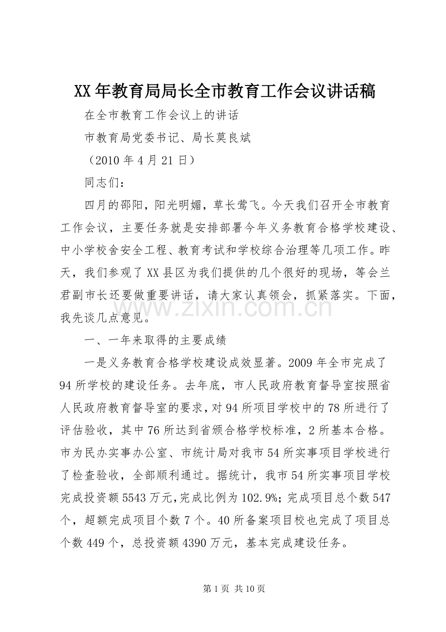 XX年教育局局长全市教育工作会议的讲话发言稿.docx_第1页