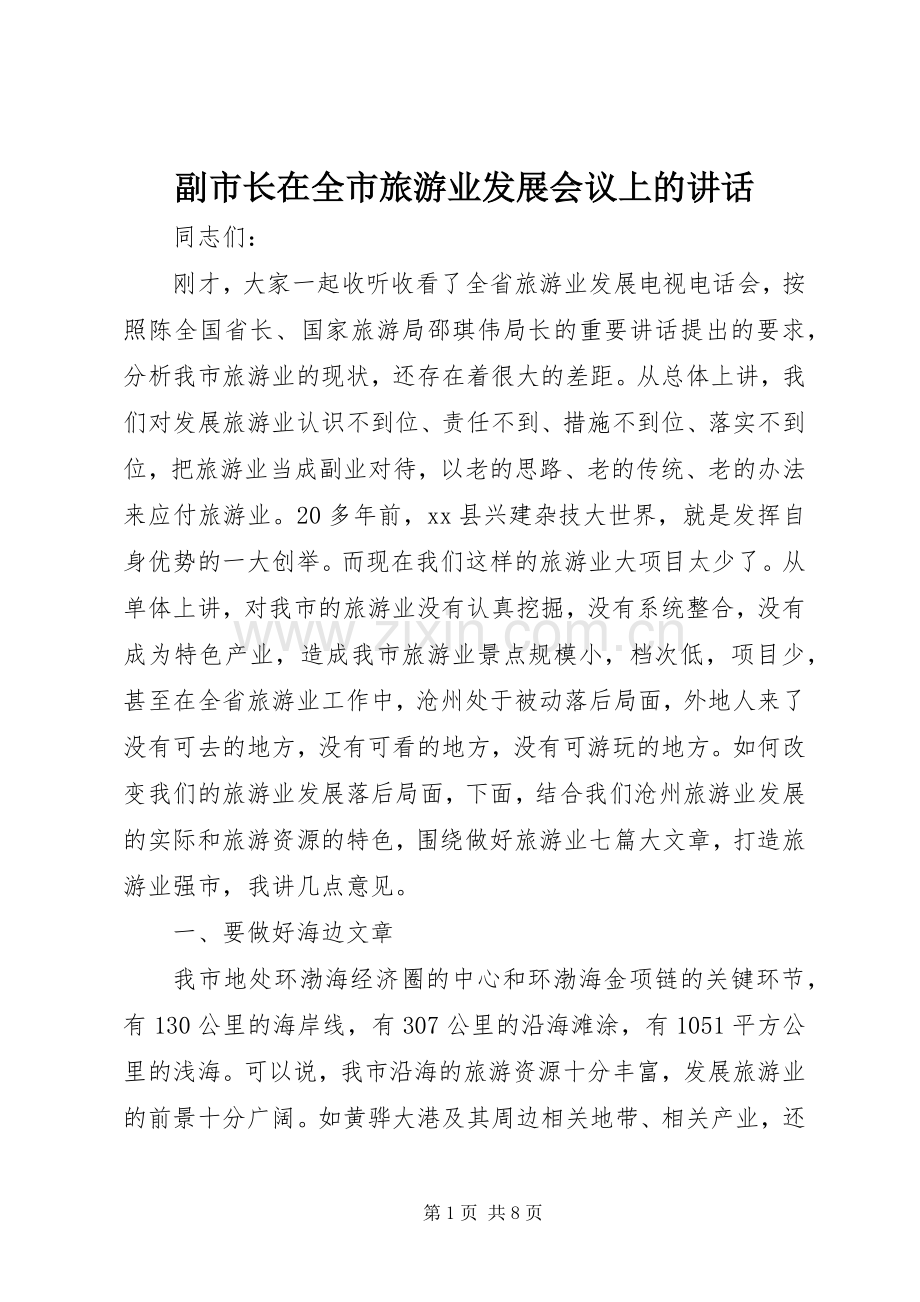 副市长在全市旅游业发展会议上的讲话发言.docx_第1页