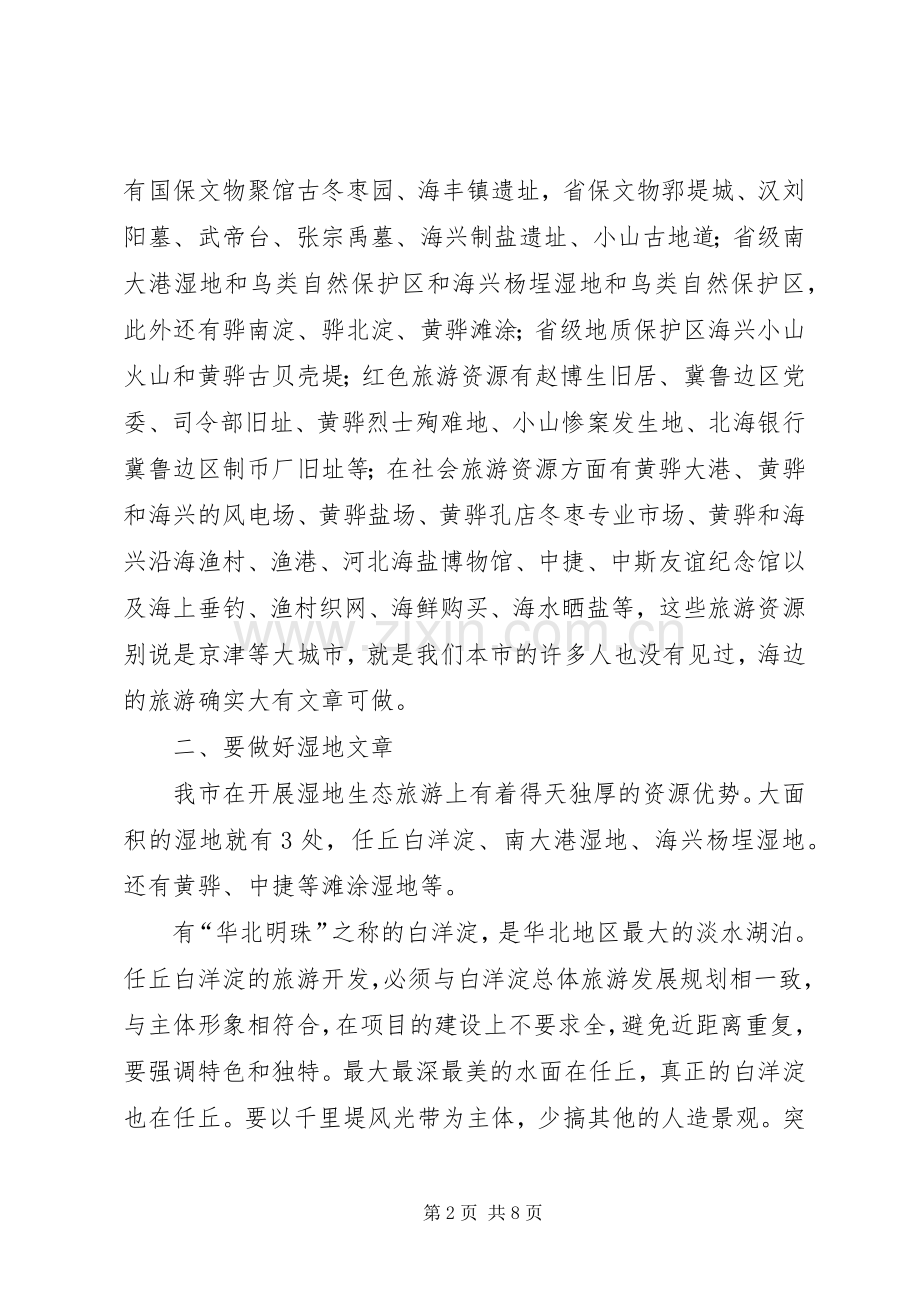 副市长在全市旅游业发展会议上的讲话发言.docx_第2页