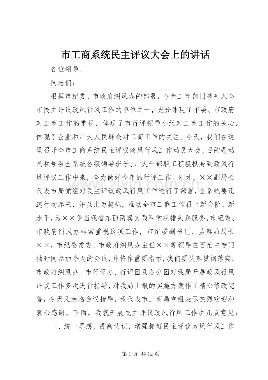 市工商系统民主评议大会上的讲话发言.docx_第1页