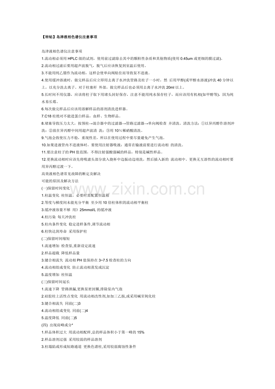 岛津液相色谱使用方法和注意事项.doc_第1页