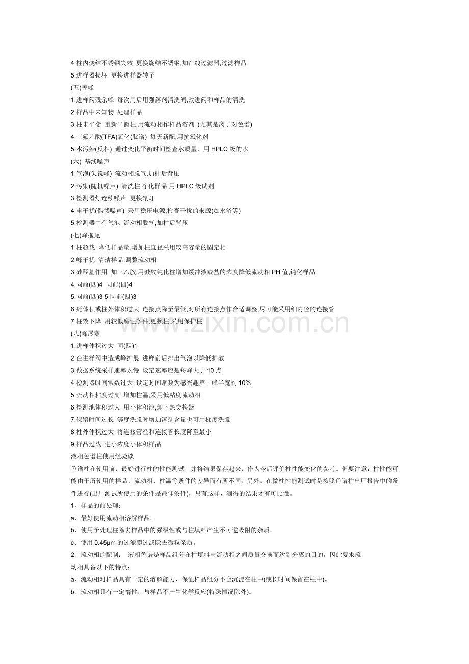 岛津液相色谱使用方法和注意事项.doc_第2页