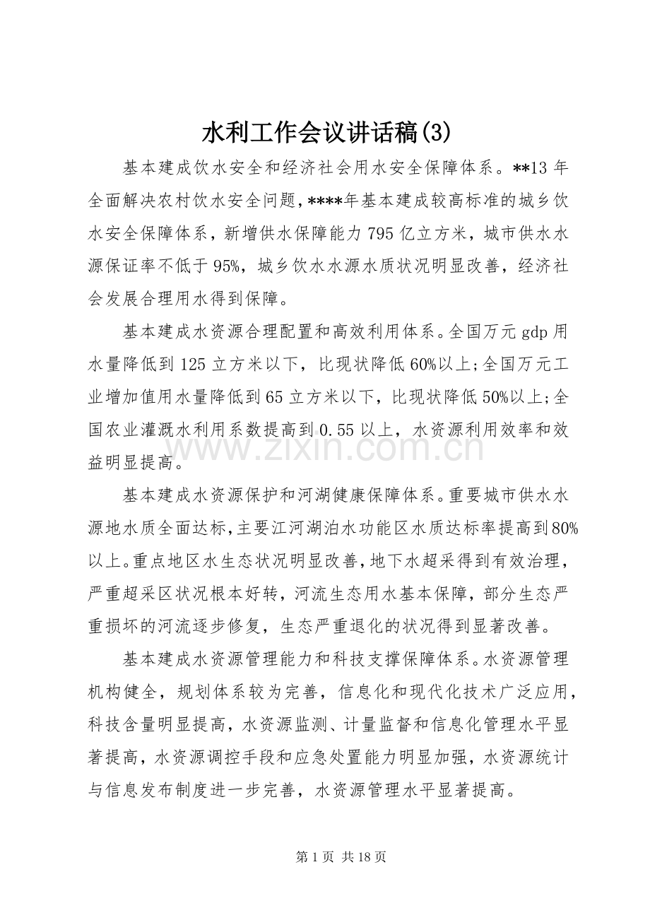 水利工作会议讲话发言稿(3).docx_第1页