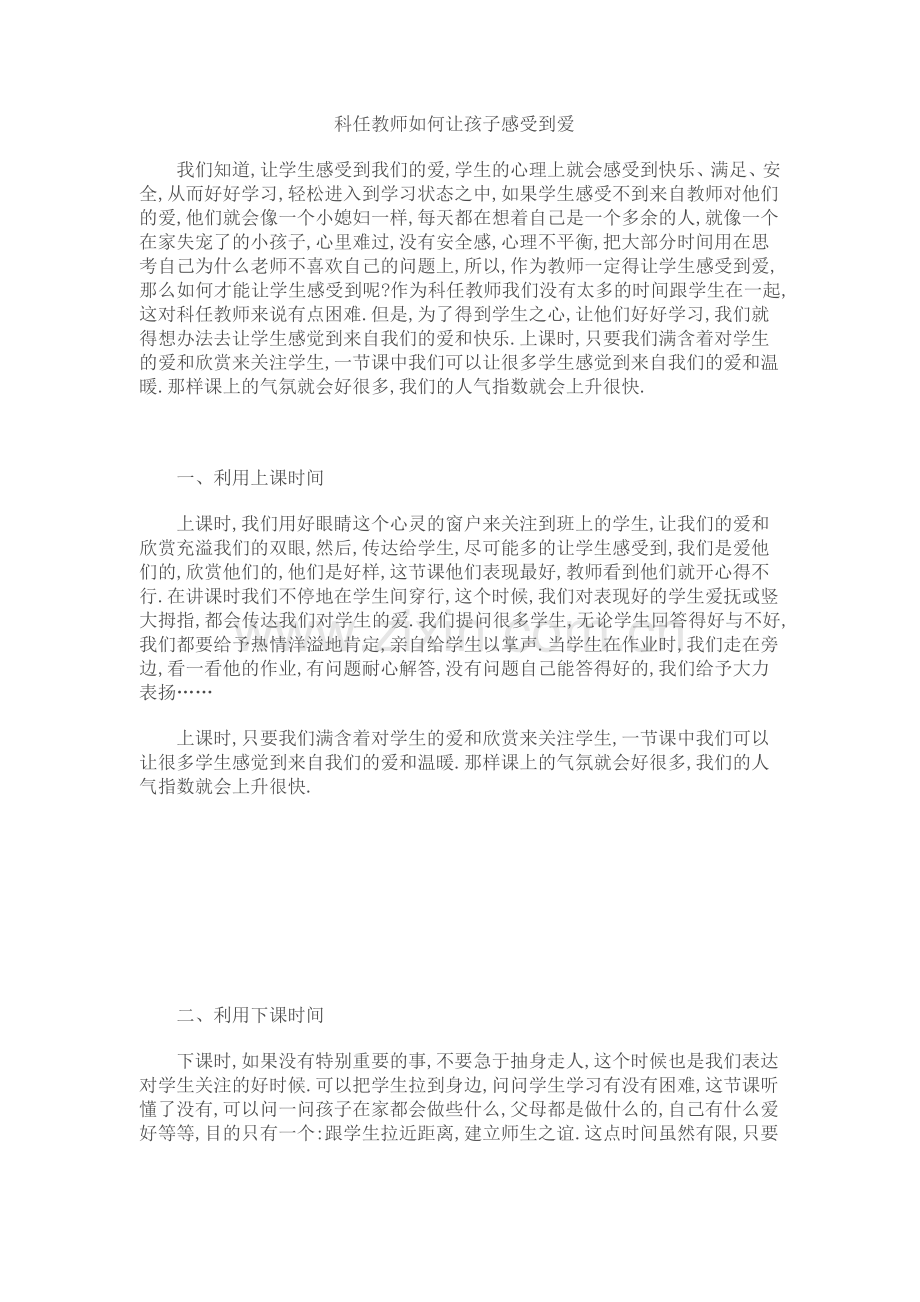 科任教师如何让孩子感受到爱.doc_第1页