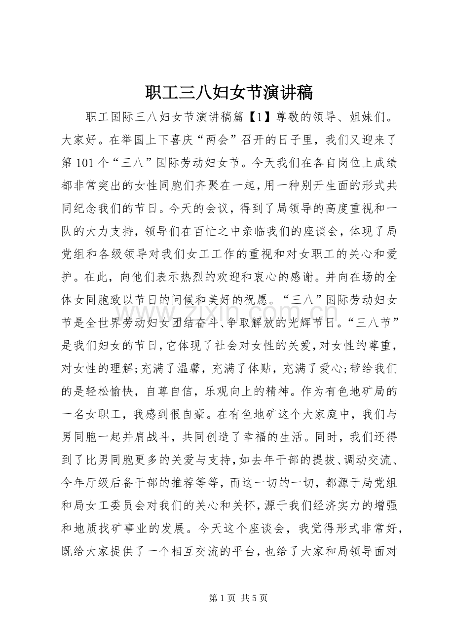 职工三八妇女节演讲.docx_第1页