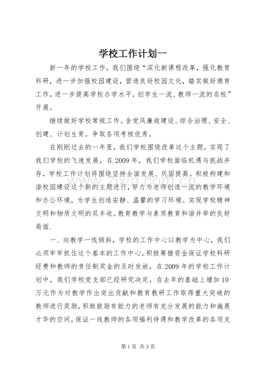 学校工作计划一.docx_第1页