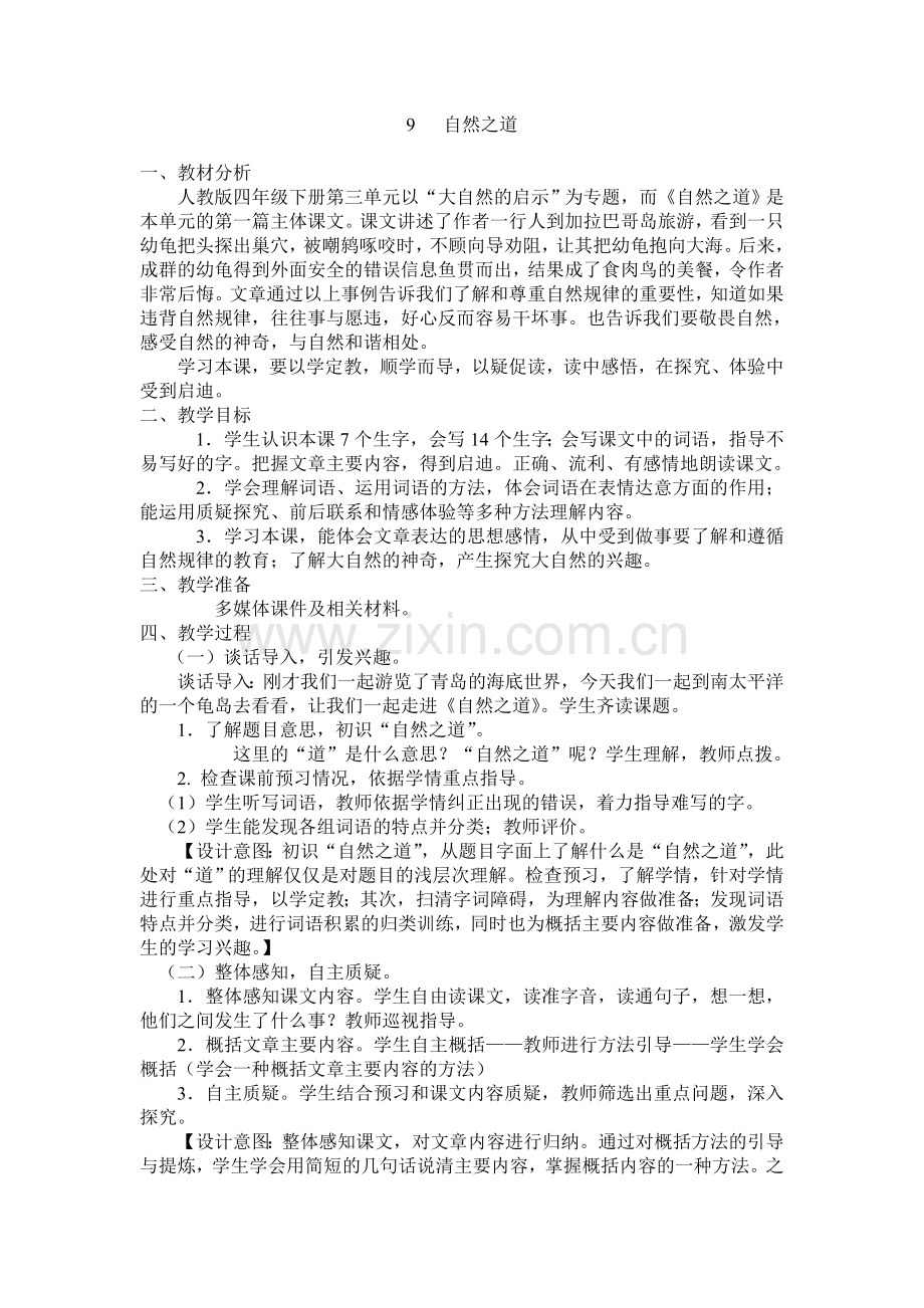 《9自然之道》教案.doc_第1页
