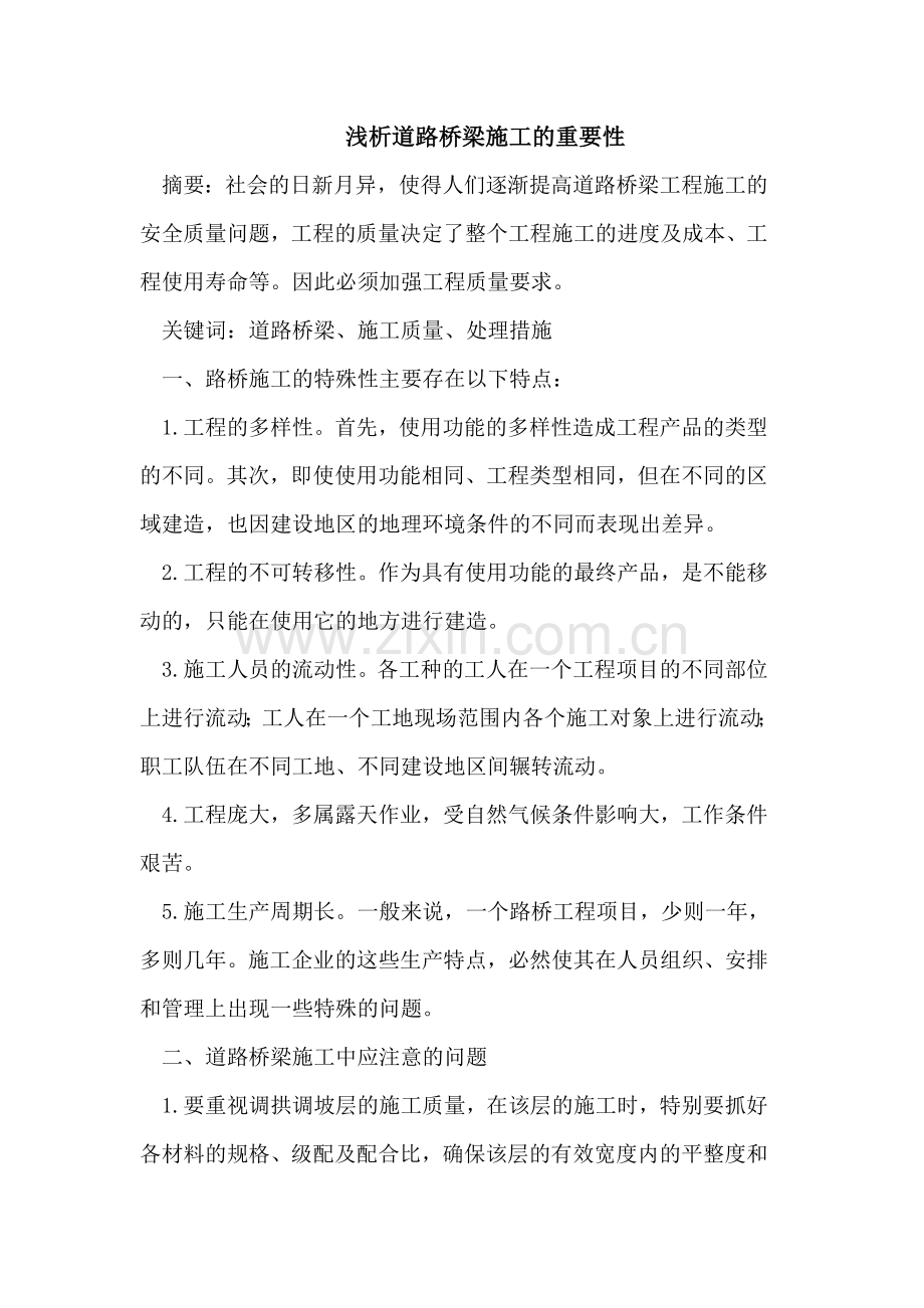 浅析道路桥梁施工的重要性.doc_第1页