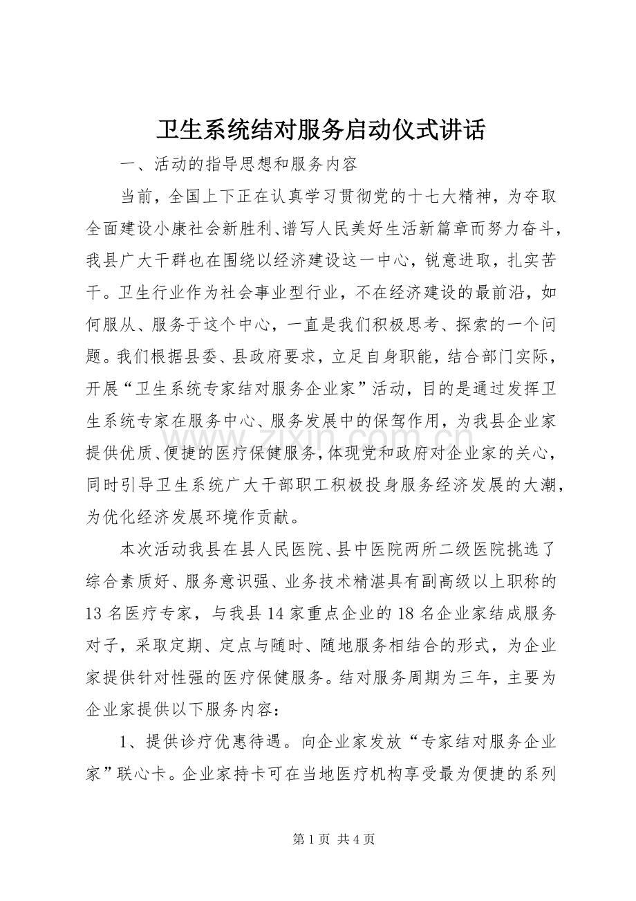 卫生系统结对服务启动仪式讲话发言.docx_第1页