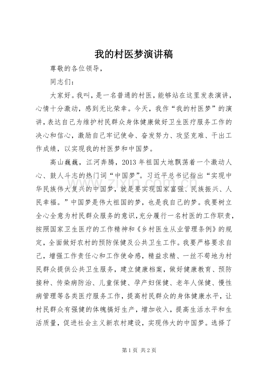 我的村医梦演讲稿范文.docx_第1页