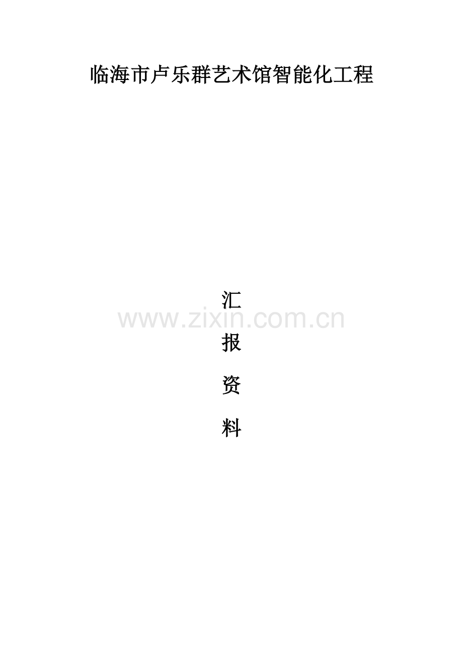 智能化工程验收汇报资料.doc_第1页