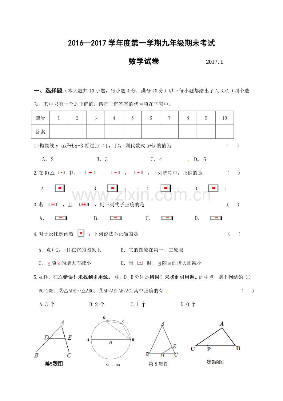 合肥市瑶海区2016-2017学年度第一学期九年级数学期末试卷有答案.doc_第1页